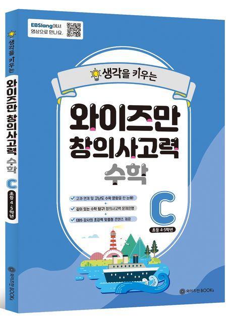 와이즈만 창의사고력 수학 C(초등 4~5학년)