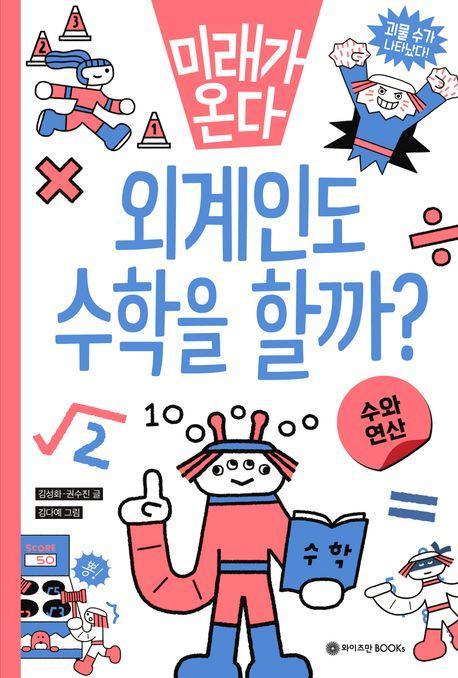 미래가 온다, 수와 연산 외계인도 수학을 할까