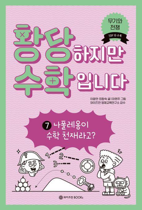 황당하지만 수학입니다 7: 나폴레옹이 수학 천재라고