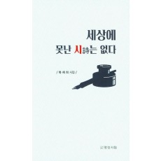 세상에 못난 시는 없다