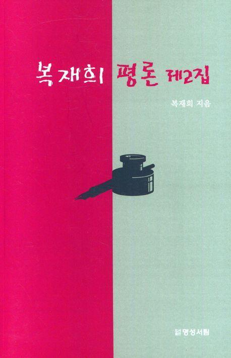 복재희 평론 제2집