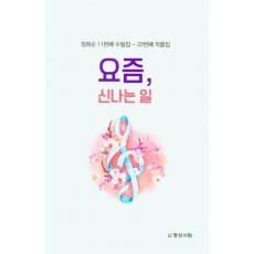 요즘, 신나는 일