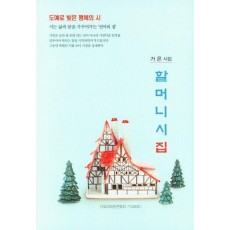 할머니 시집