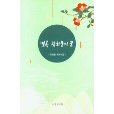 별곡 광화문의 꿈