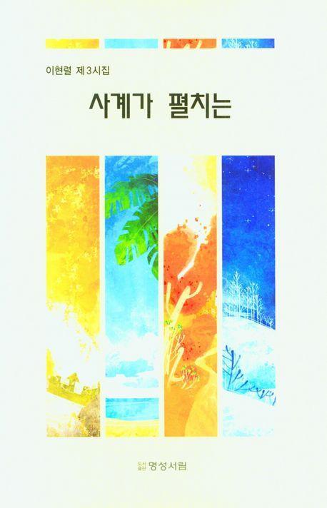 사계가 펼치는