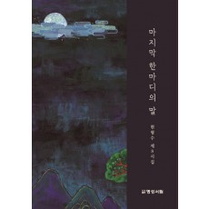 마지막 한마디의 말