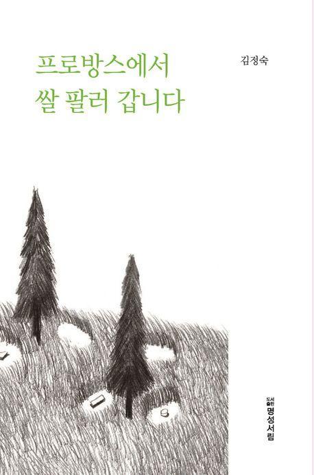 프로방스에서 쌀 팔러 갑니다