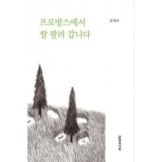 프로방스에서 쌀 팔러 갑니다