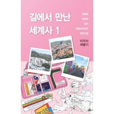 길에서 만난 세계사 1