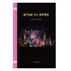 왈츠춤을 추는 몽환 세상