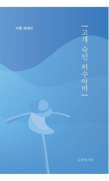 고개 숙인 허수아비