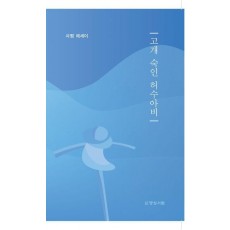 고개 숙인 허수아비