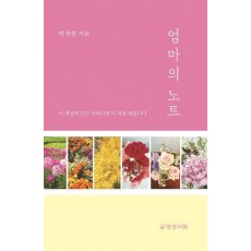엄마의 노트