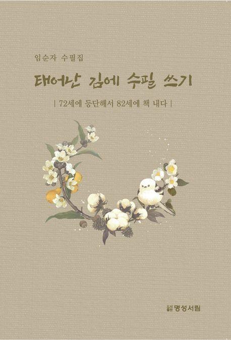 태어난 김에 수필 쓰기