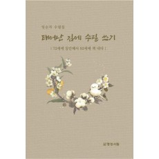 태어난 김에 수필 쓰기