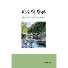 미수의 담론