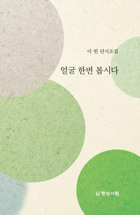 얼굴 한번 봅시다