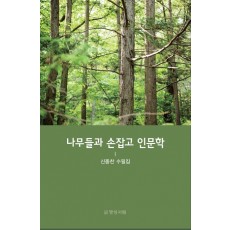 나무들과 손잡고 인문학