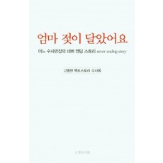 엄마 젖이 달았어요