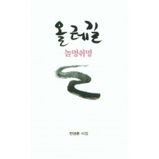 올레길 놀멍쉬멍