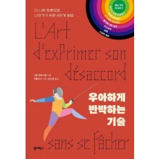우아하게 반박하는 기술