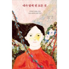 내가 알게 된 모든 것