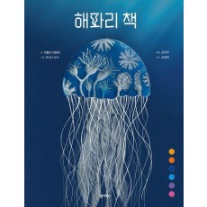 해파리 책