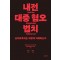 내전, 대중 혐오, 법치