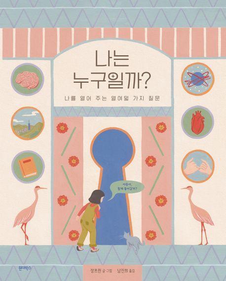 나는 누구일까