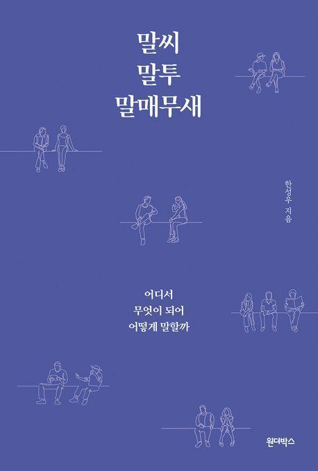 말씨, 말투, 말매무새