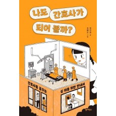 나도 간호사가 되어 볼까