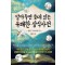 알아두면 쓸데 있는 유쾌한 상식사전: 별난 국내여행 편