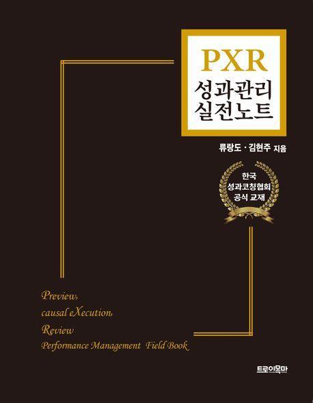PXR 성과관리 실전노트