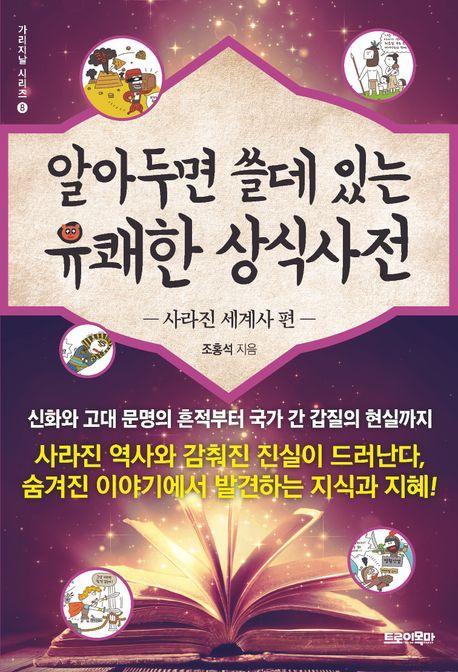 알아두면 쓸데 있는 유쾌한 상식사전: 사라진 세계사 편