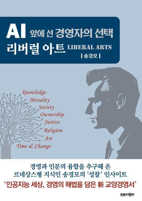 AI 앞에 선 경영자의 선택 리버럴 아트