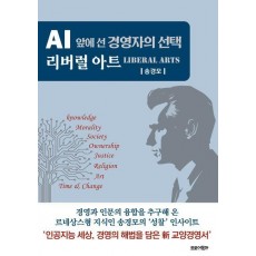 AI 앞에 선 경영자의 선택 리버럴 아트