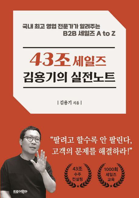 43조 세일즈 김용기의 실전노트