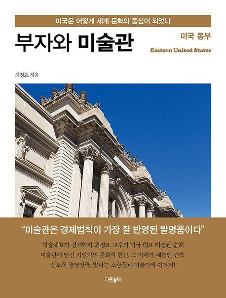 부자와 미술관 미국 동부