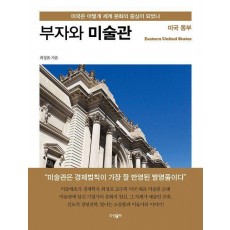 부자와 미술관 미국 동부