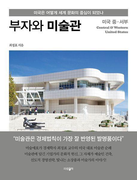 부자와 미술관 미국 중·서부