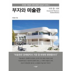 부자와 미술관 미국 중·서부
