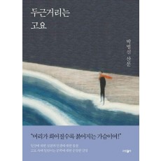 두근거리는 고요
