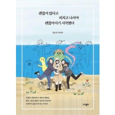 괜찮지 않다고 외치고 나서야 괜찮아지기 시작했다