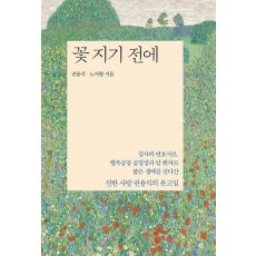 꽃 지기 전에