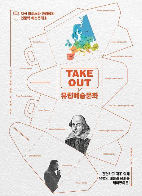 TAKE OUT 유럽예술문화