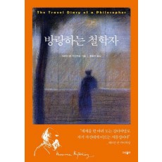 방랑하는 철학자