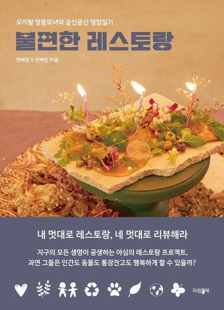 불편한 레스토랑