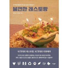 불편한 레스토랑