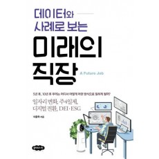 데이터와 사례로 보는 미래의 직장