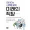 데이터와 사례로 보는 미래의 직장
